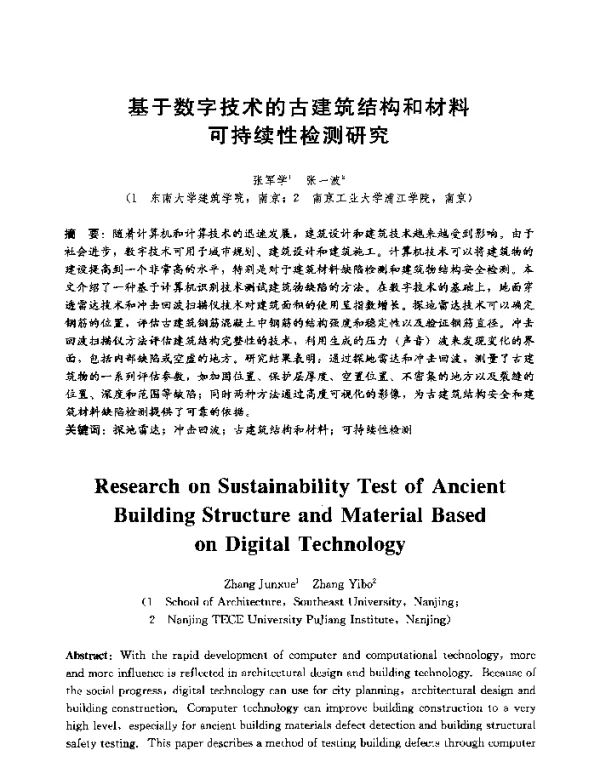 基于数字技术的古建筑结构和材料可持续性检测研究