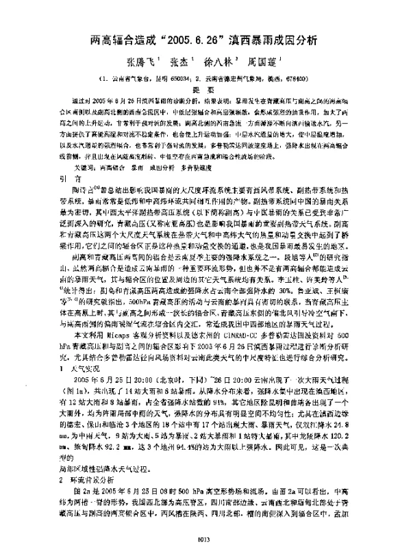 两高辐合造成2005.6.26滇西暴雨成因分析