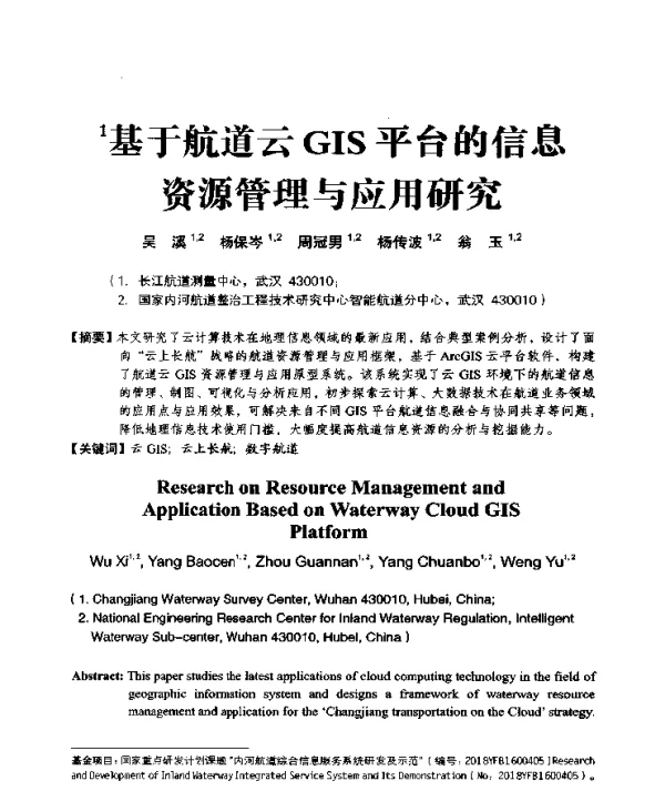 基于航道云GIS平台的信息资源管理与应用研究