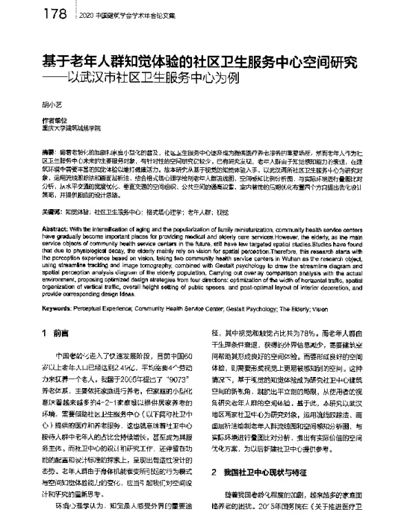 基于老年人群知觉体验的社区卫生服务中心空间研究--以武汉市社区卫生服务中心为例