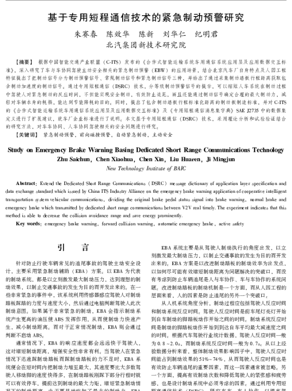 基于专用短程通信技术的紧急制动预警研究