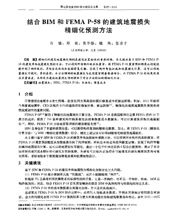 结合BIM和FEMAP-58的建筑地震损失精细化预测方法