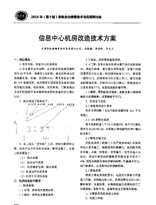 信息中心机房改造技术方案