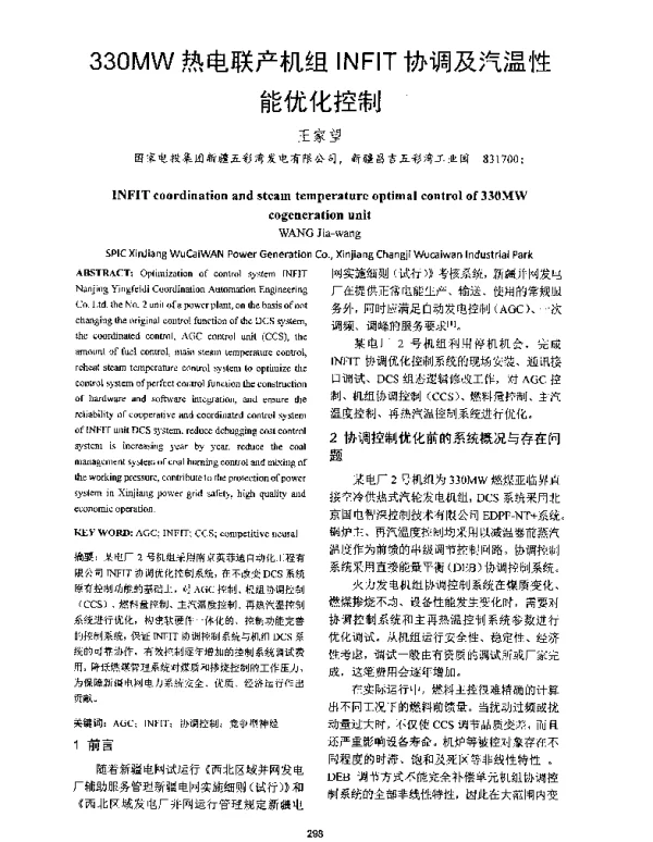 330MW热电联产机组INFIT协调及汽温性能优化控制