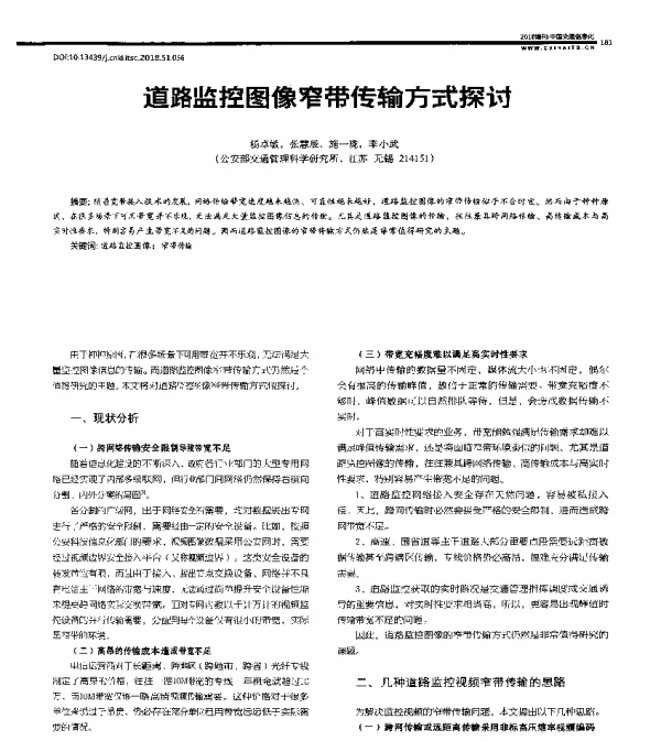 道路监控图像窄带传输方式探讨
