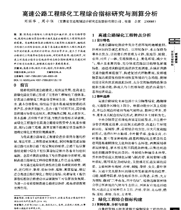 高速公路工程绿化工程综合指标研究与测算分析