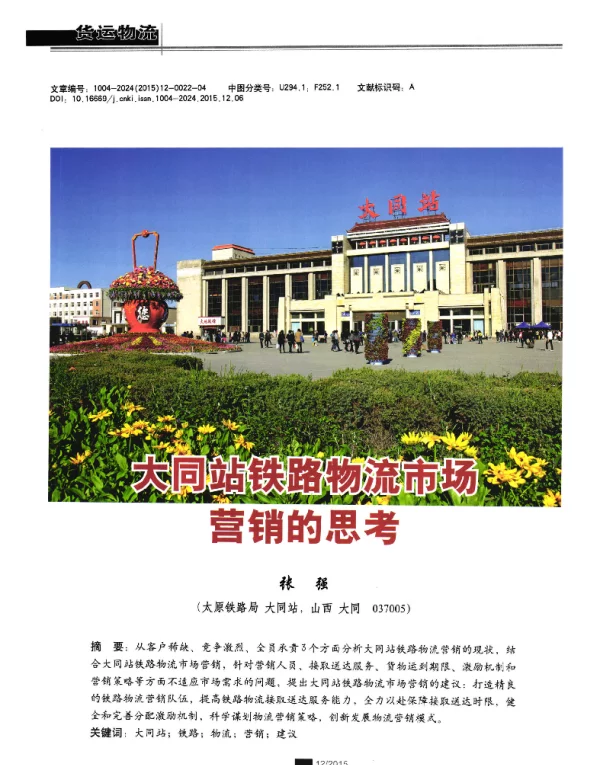 大同站铁路物流市场营销的思考