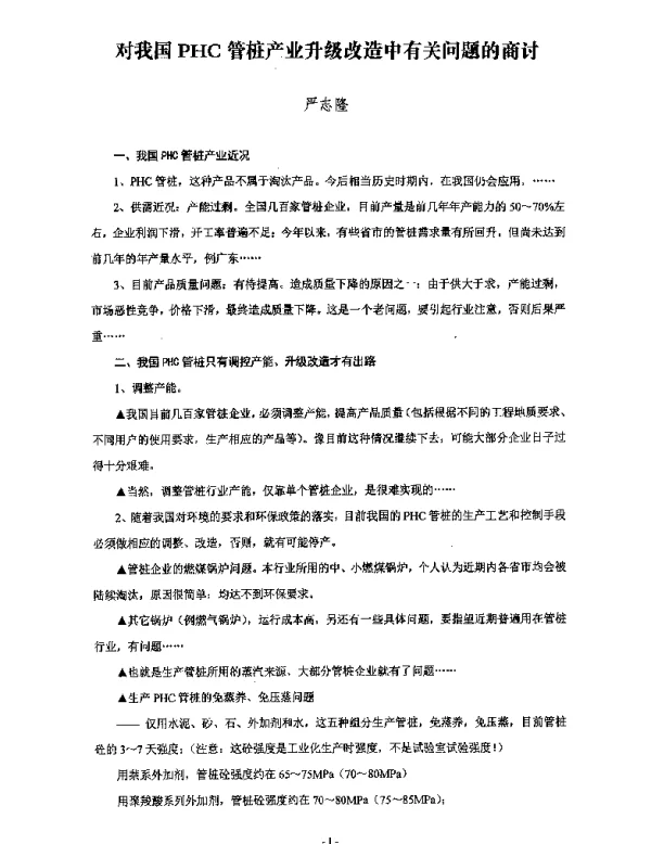对我国PHC管桩产业升级改造中有关问题的商讨