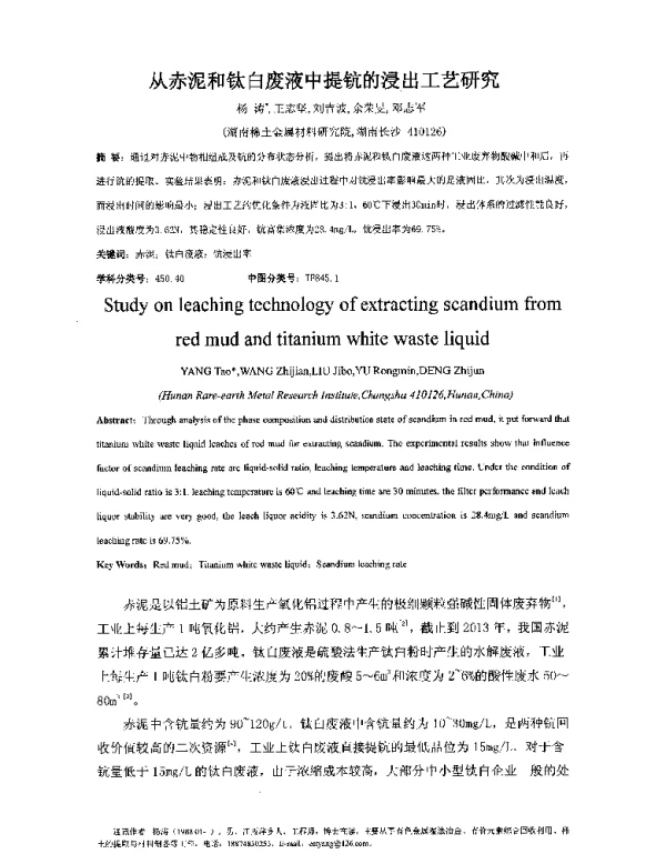 从赤泥和钛白废液中提钪的浸出工艺研究