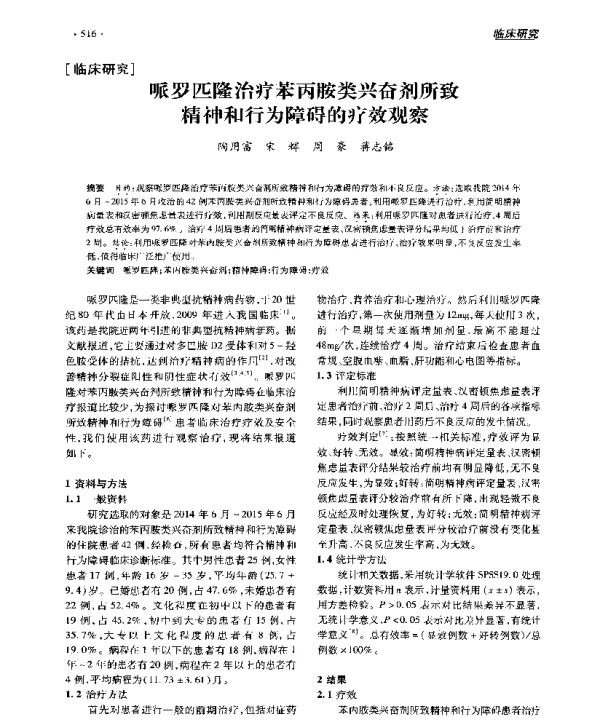 哌罗匹隆治疗苯丙胺类兴奋剂所致精神和行为障碍的疗效观察