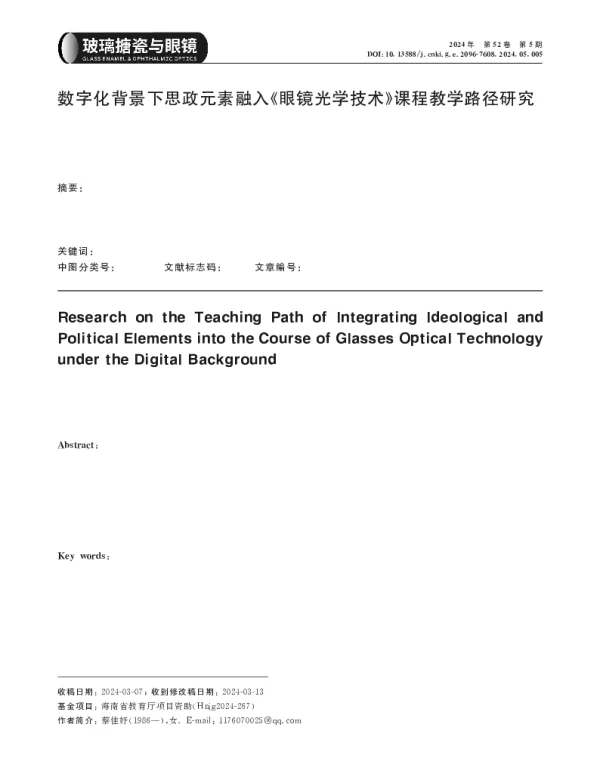 数字化背景下思政元素融入《眼镜光学技术》课程教学路径研究