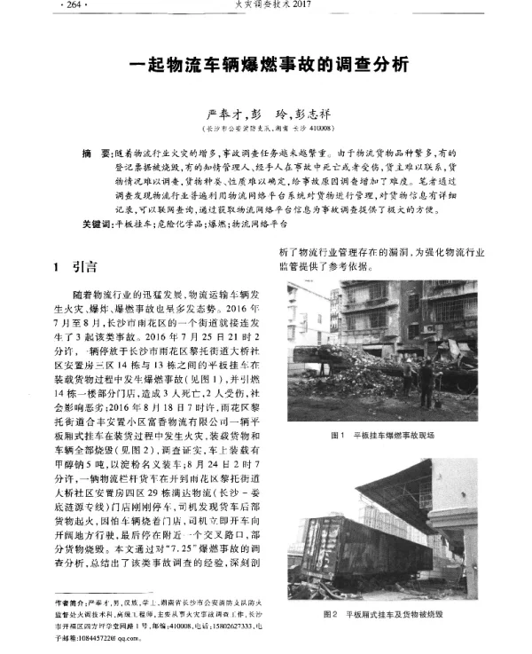 一起物流车辆爆燃事故的调查分析