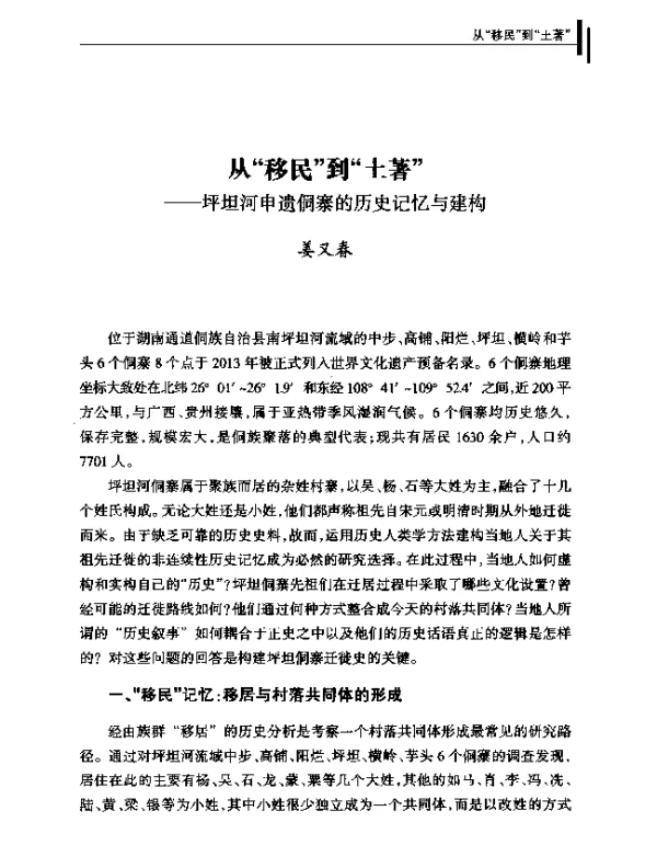 从移民到土著--坪坦河申遗侗寨的历史记忆与建构