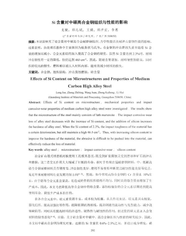 Si含量对中碳高合金钢组织与性能的影响