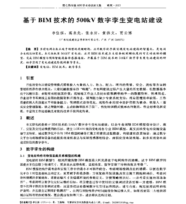 基于BIM技术的500kV数字孪生变电站建设