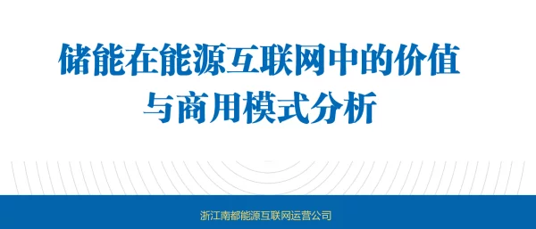 储能在能源互联网中的价值与商用模式分析