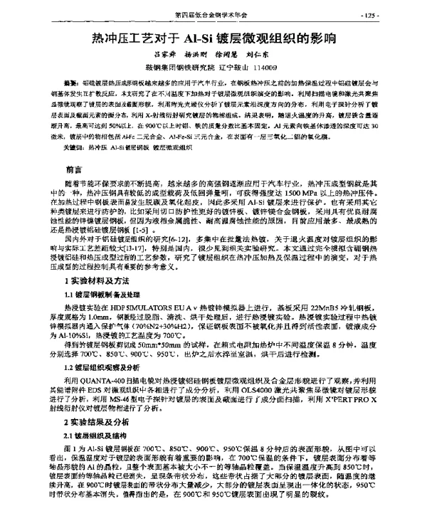 热冲压工艺对于Al-Si镀层微观组织的影响