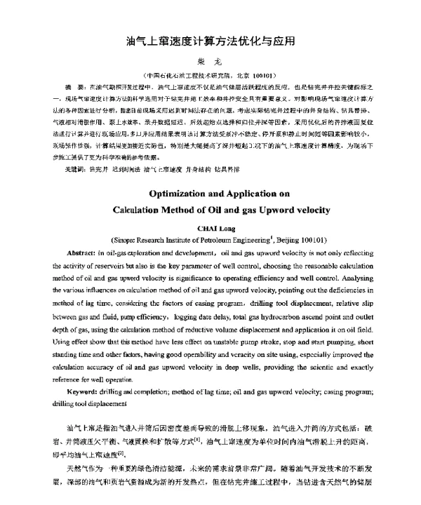 油气上窜速度计算方法优化与应用