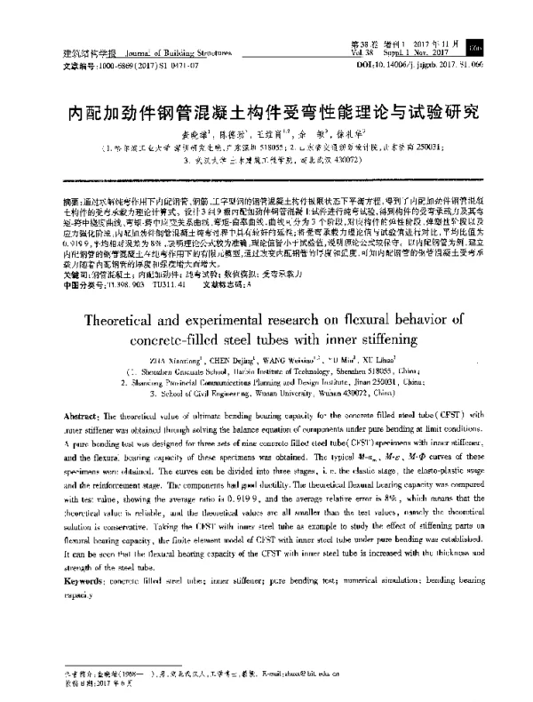 内配加劲件钢管混凝土构件受弯性能理论与试验研究