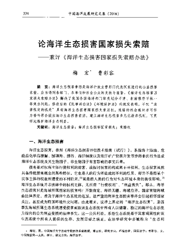 论海洋生态损害国家损失索赔--兼评《海洋生态损害国家损失索赔办法》