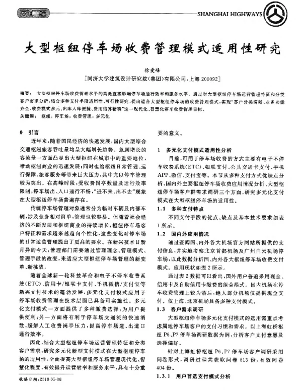 大型枢纽停车场收费管理模式适用性研究
