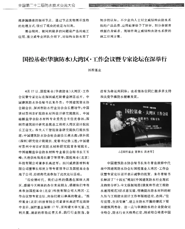 国控基业(华旗防水)大湾区·工作会议暨专家论坛在深举行