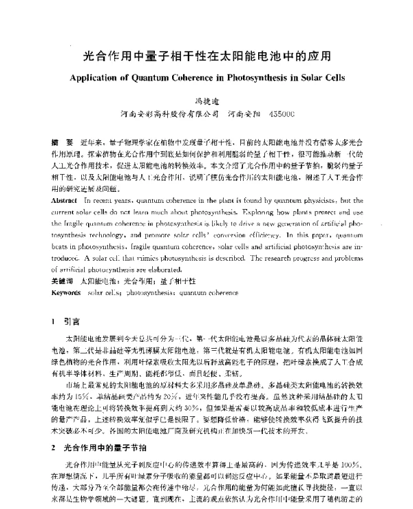 光合作用中量子相干性在太阳能电池中的应用