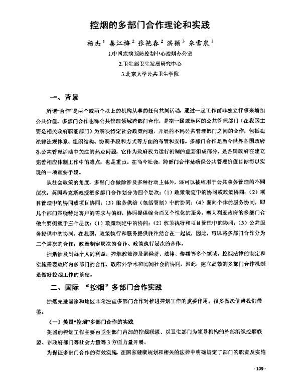 控烟的多部门合作理论和实践