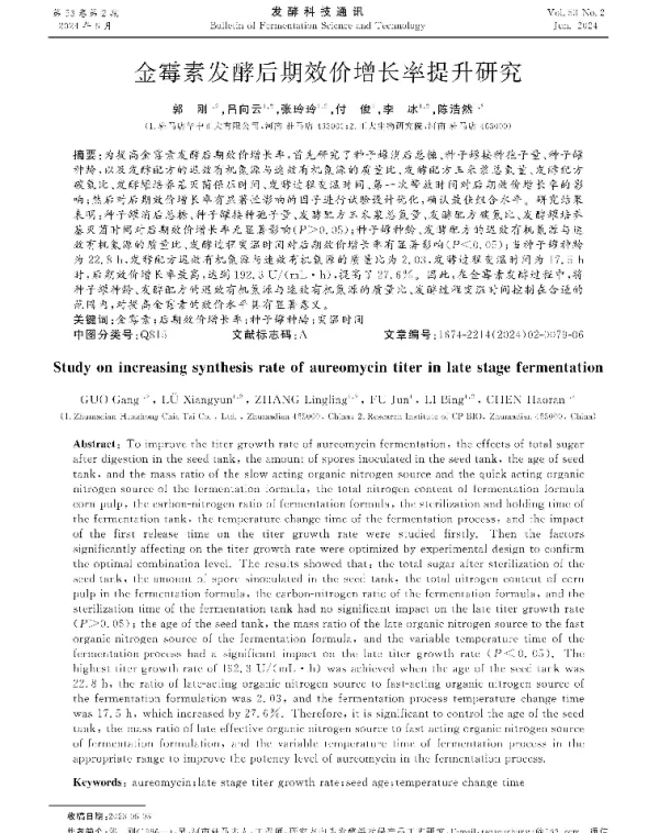 金霉素发酵后期效价增长率提升研究