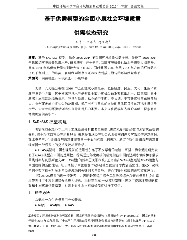 基于供需模型的全面小康社会环境质量供需状态研究