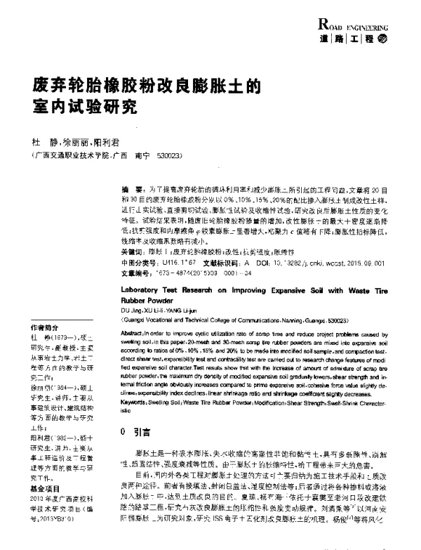 废弃轮胎橡胶粉改良膨胀土的室内试验研究