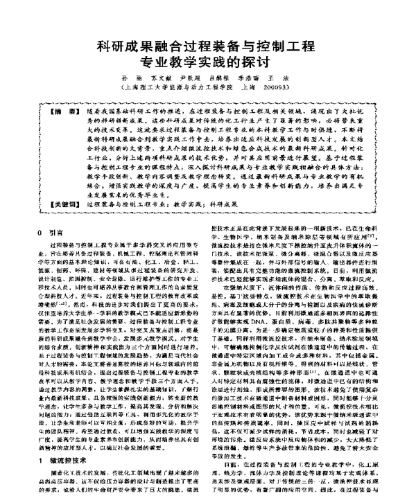 科研成果融合过程装备与控制工程专业教学实践的探讨