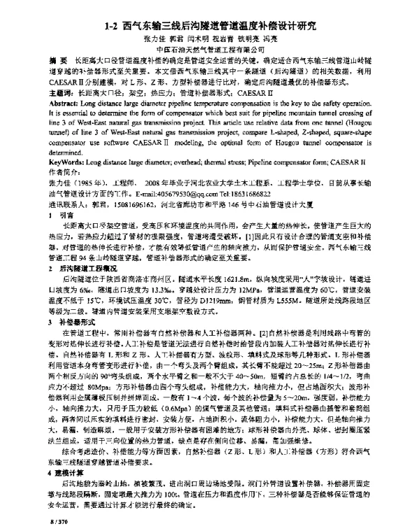 西气东输三线后沟隧道管道温度补偿设计研究