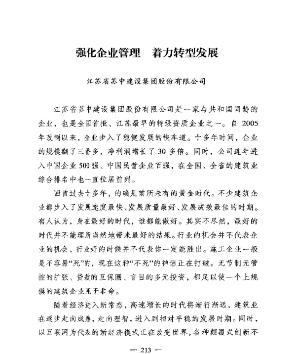 强化企业管理着力转型发展