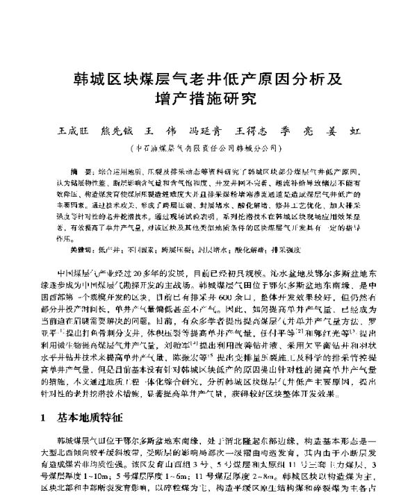 韩城区块煤层气老井低产原因分析及增产措施研究