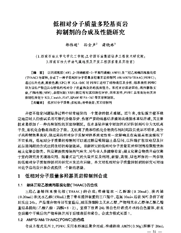 低相对分子质量多羟基页岩抑制剂的合成及性能研究