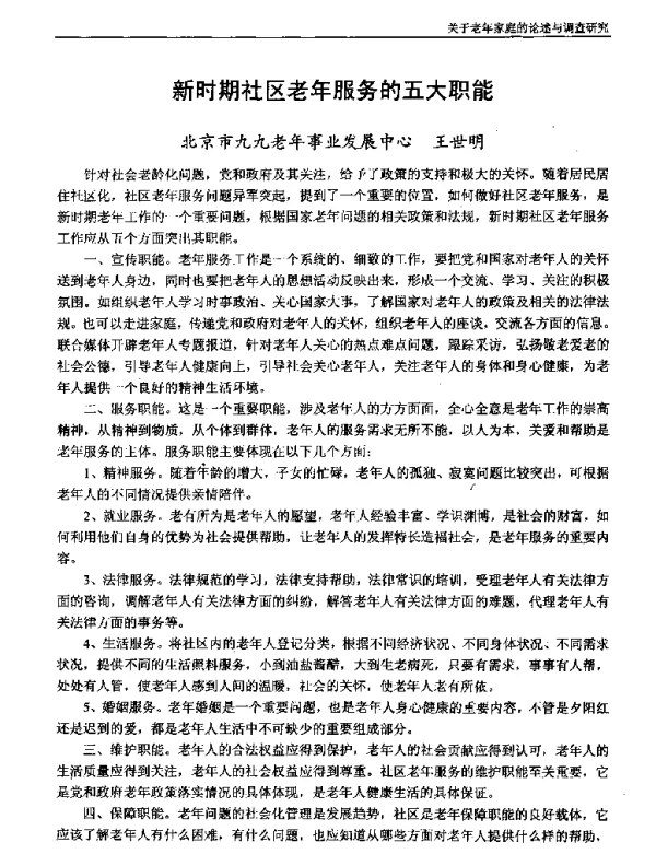 新时期社区老年服务的五大职能