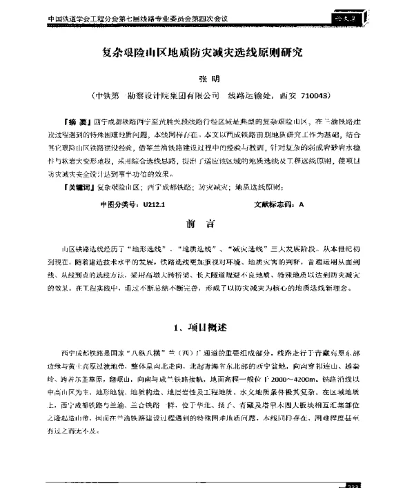 复杂艰险山区地质防灾减灾选线原则研究