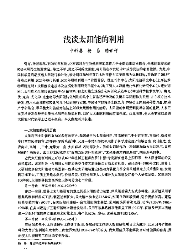 浅谈太阳能的利用
