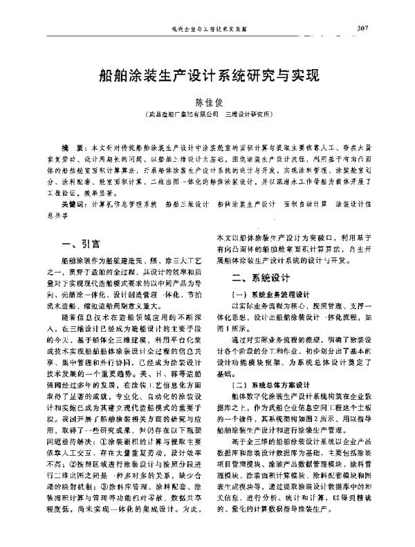船舶涂装生产设计系统研究与实现