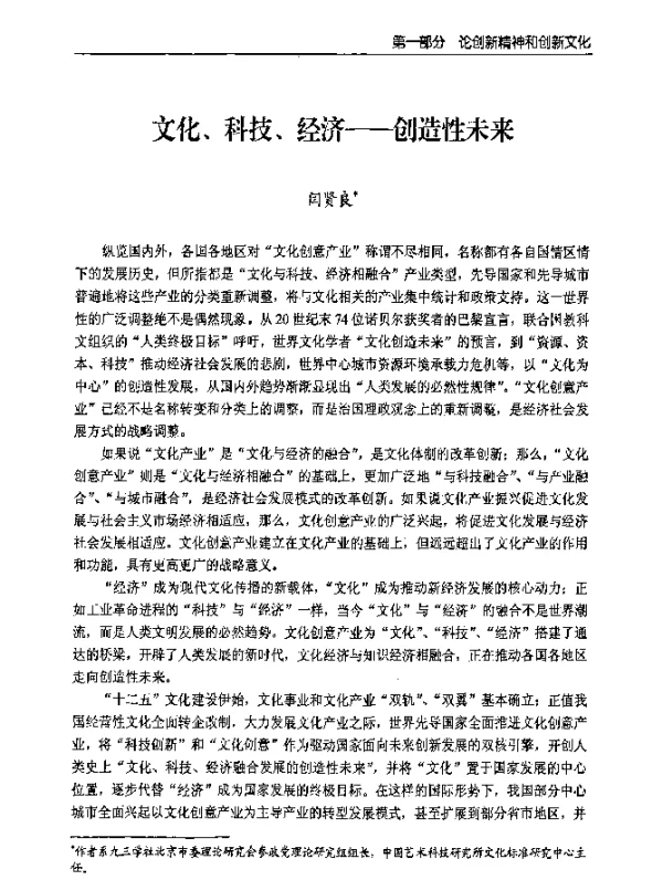 文化、科技、经济--创造性未来