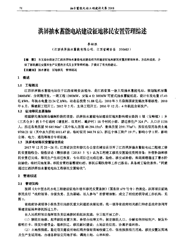 洪屏抽水蓄能电站建设征地移民安置管理综述