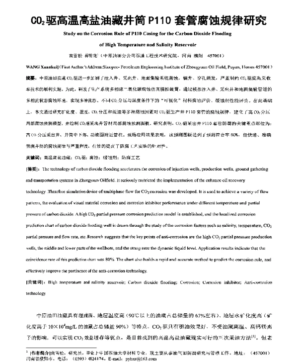 CO2驱高温高盐油藏井筒P110套管腐蚀规律研究