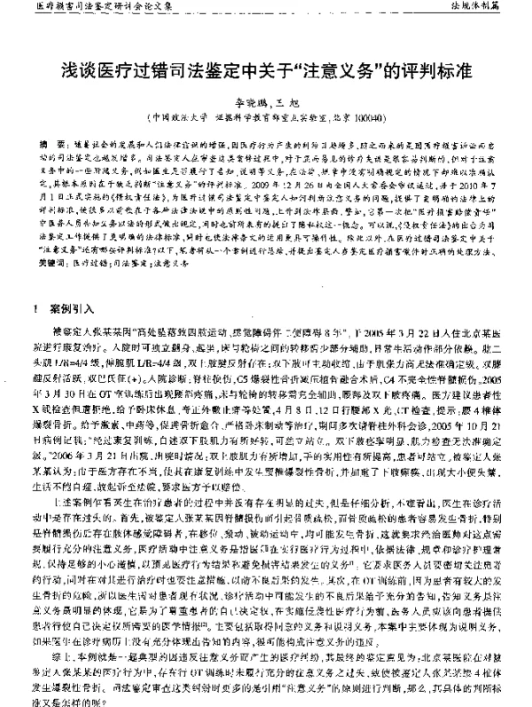 浅谈医疗过错司法鉴定中关于“注意义务”的评判标准