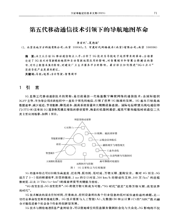 第五代移动通信技术引领下的导航地图革命