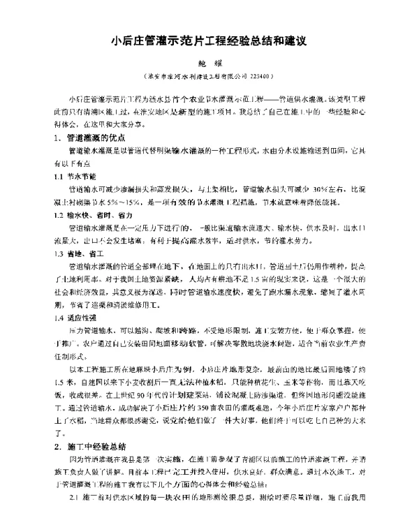 小后庄管灌示范片工程经验总结和建议