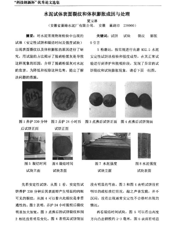 水泥试体表面裂纹和体积膨胀成因与处理
