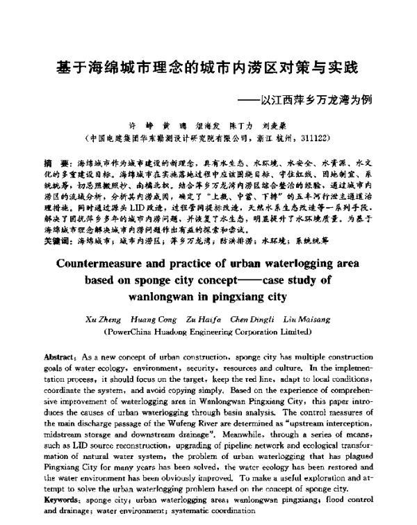 基于海绵城市理念的城市内涝区对策与实践--以江西萍乡万龙湾为例
