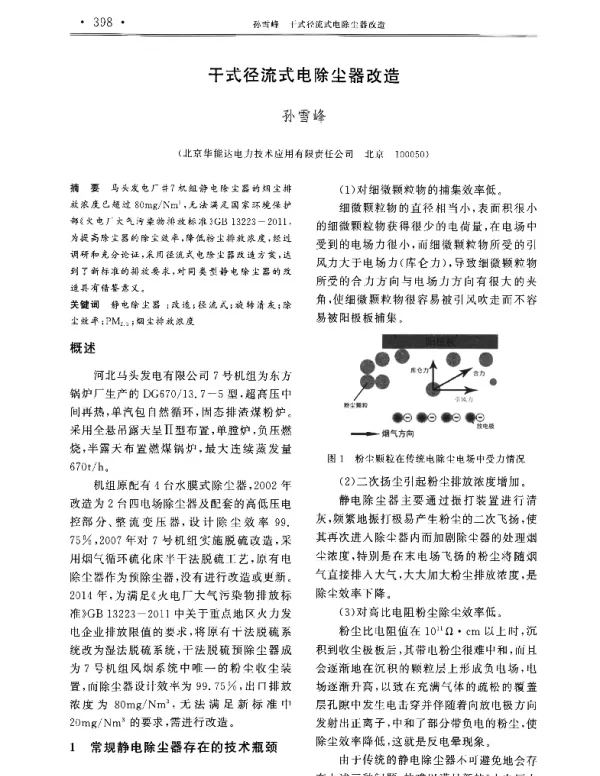干式径流式电除尘器改造