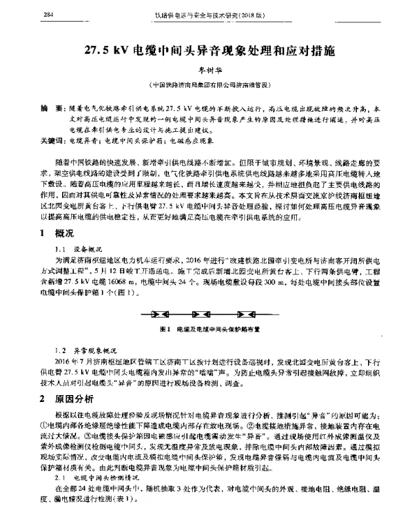 27.5kV电缆中间头异音现象处理和应对措施